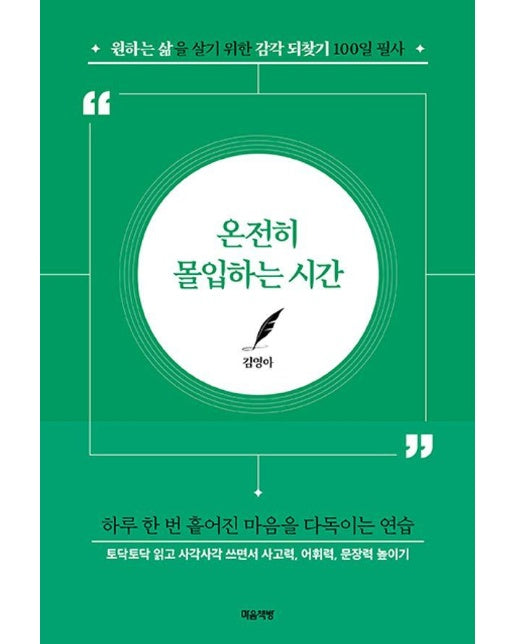 온전히 몰입하는 시간 : 원하는 삶을 살기 위한 감각 되찾기 100일 필사