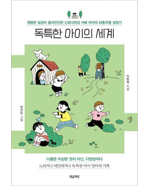 독특한 아이의 세계 : 평범한 일상이 흥미진진한 신경다양성 자폐 아이의 좌충우돌 성장기