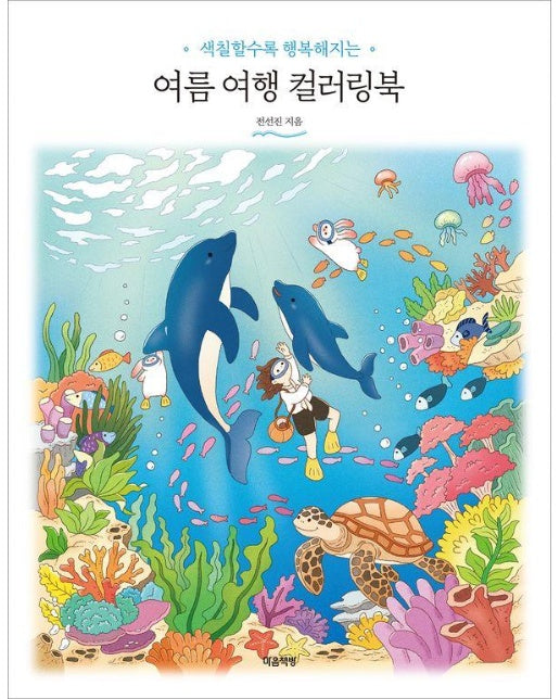 여름 여행 컬러링북 : 색칠할수록 행복해지는 