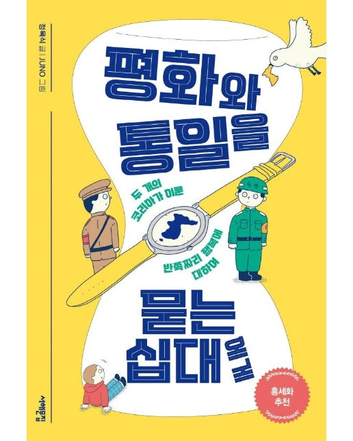 평화와 통일을 묻는 십대에게 : 두 개의 코리아가 이룬 반쪽짜리 행복에 대하여