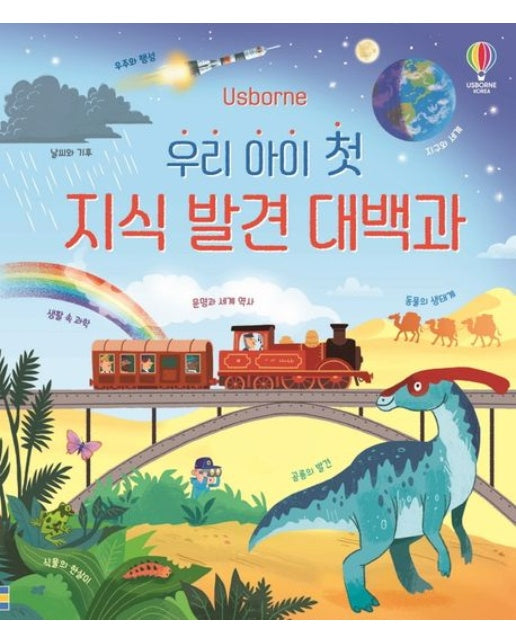 우리 아이 첫 지식 발견 대백과 (양장본 Hardcover)