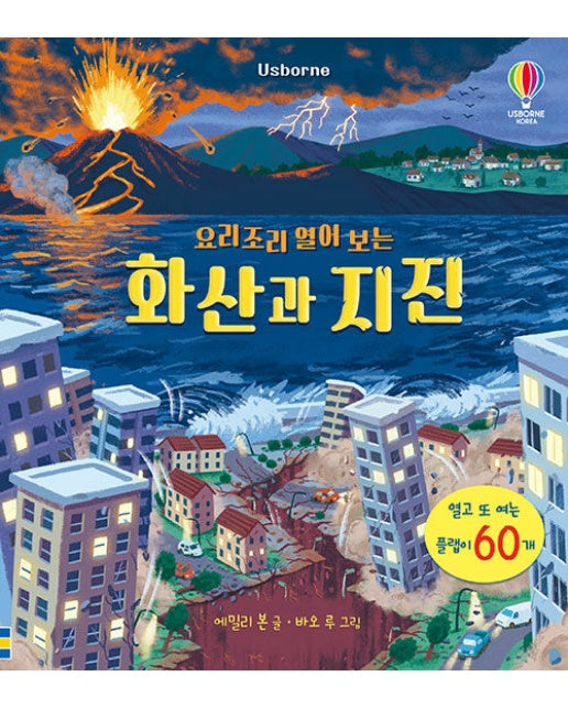 요리조리 열어 보는 화산과 지진 (플랩북)