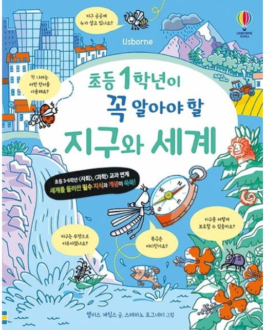 초등 1학년이 꼭 알아야 할 지구와 세계 (양장본 Hardcover)