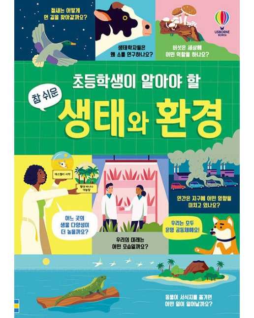 초등학생이 알아야 할 참 쉬운 생태와 환경 (양장)