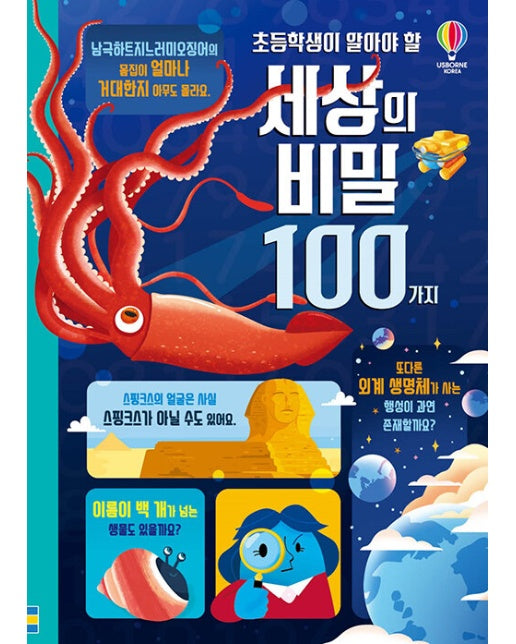 초등학생이 알아야 할 세상의 비밀 100가지 (양장)