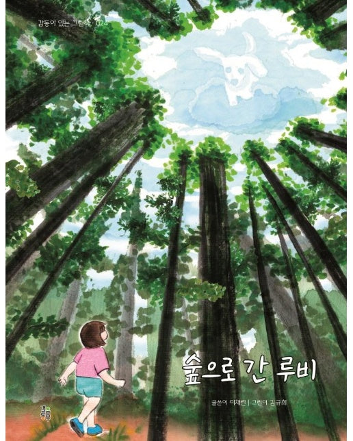 숲으로 간 루비 - 감동이 있는 그림책 24 (양장)