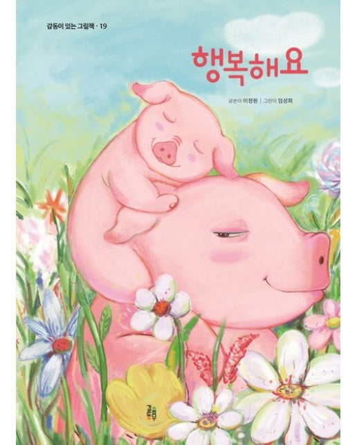 행복해요 (양장본 Hardcover)