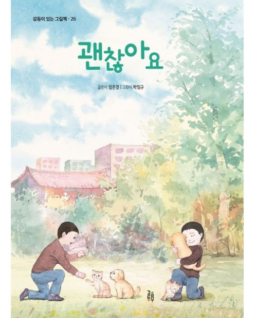 괜찮아요 (양장본 Hardcover)