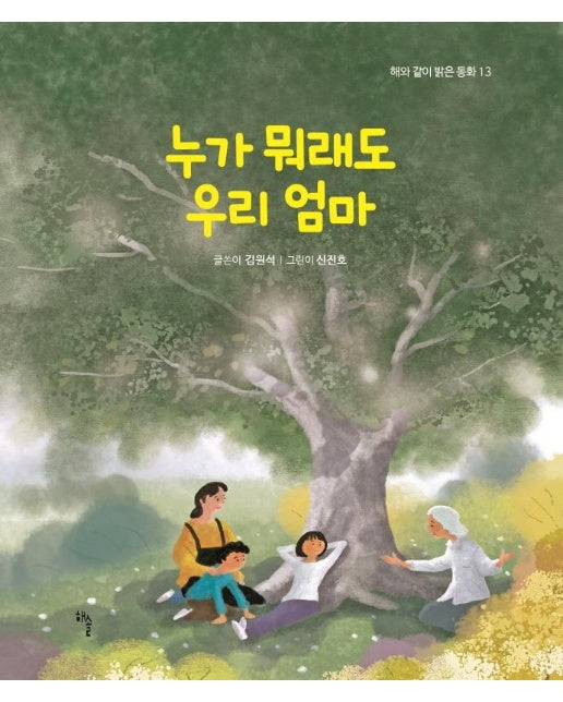 누가 뭐래도 우리 엄마 - 해와 같이 밝은 동화 13