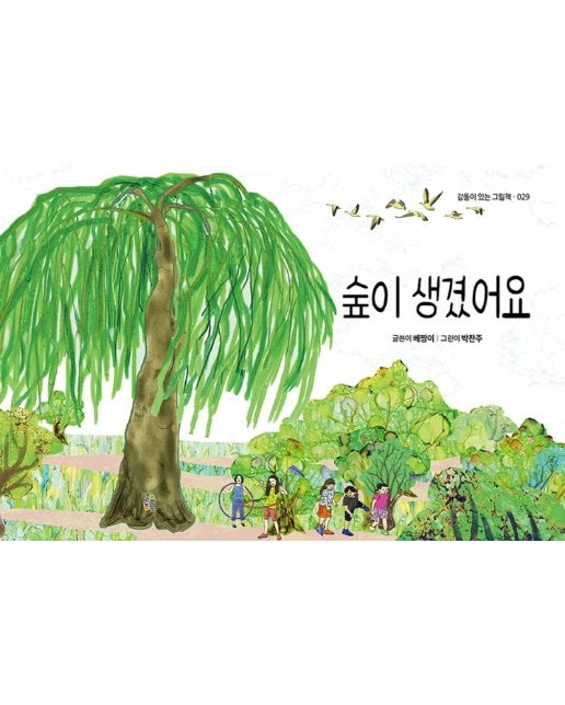 숲이 생겼어요 - 감동이 있는 그림책 29 (양장)