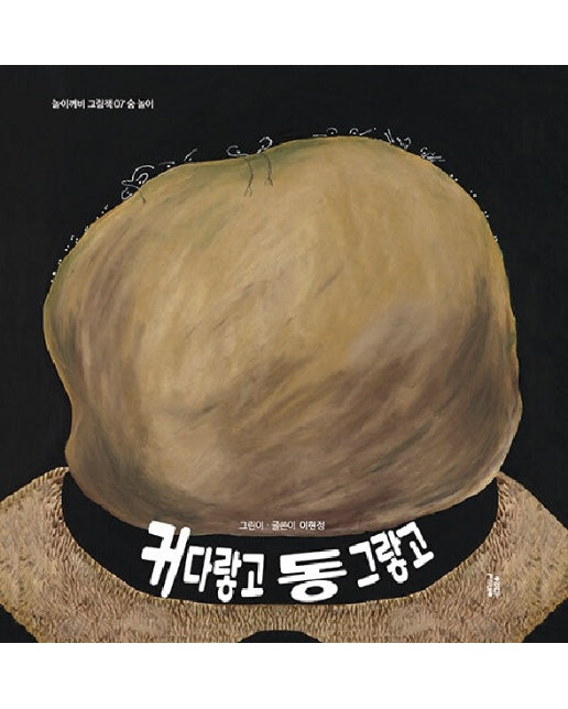 커다랗고 동그랗고 : 숲 놀이 - 놀이깨비 그림책 7 (양장)