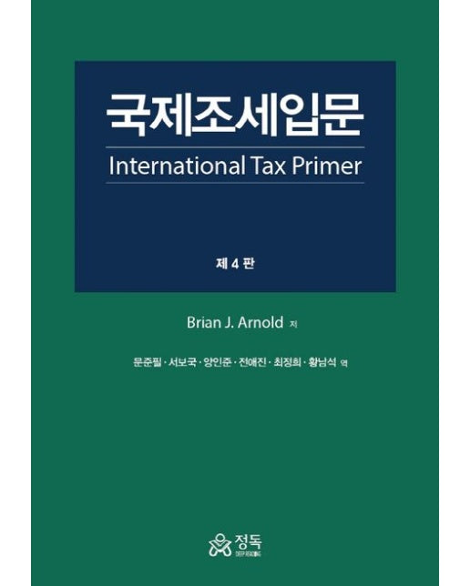 국제조세입문 (4 판 | 양장본 Hardcover)