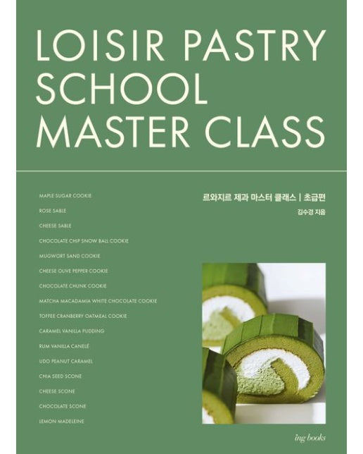 르와지르 제과 마스터 클래스: 초급편