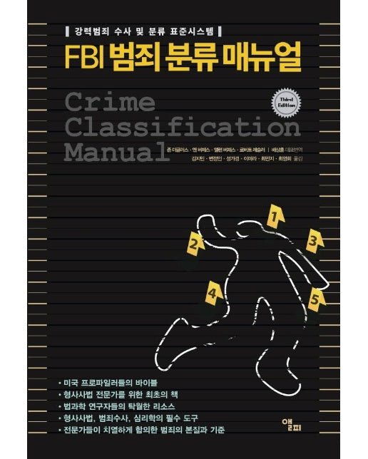 FBI 범죄 분류 매뉴얼 : 강력범죄 수사 및 분류 표준시스템