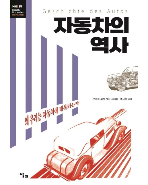 자동차의 역사 : 왜 우리는 자동차에 매혹되는가 (양장)