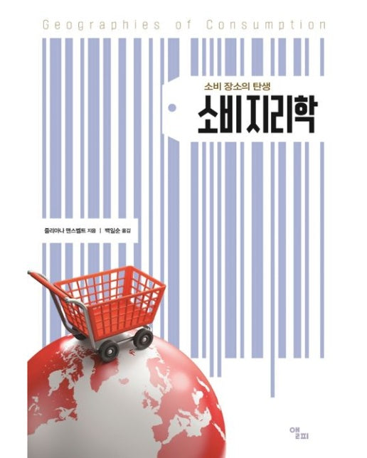소비지리학 (소비 장소의 탄생)