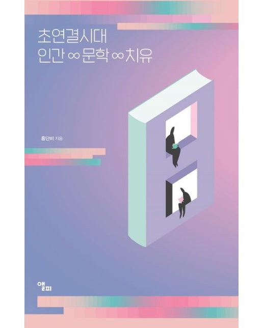 초연결시대 인간 문학 치유