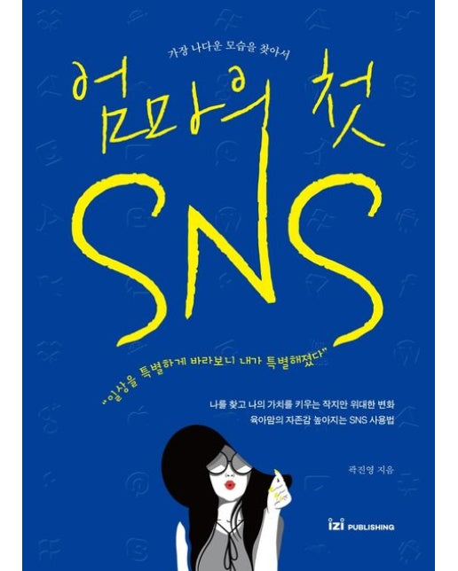 엄마의 첫 SNS (가장 나다운 모습을 찾아서)