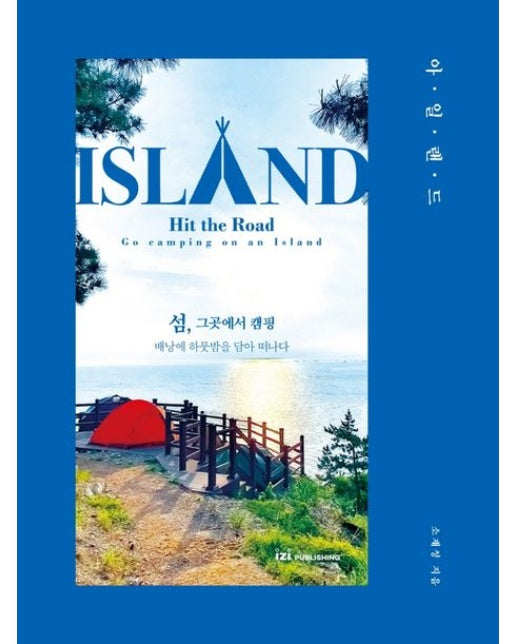 아일랜드 (섬, 그곳에서 캠핑)