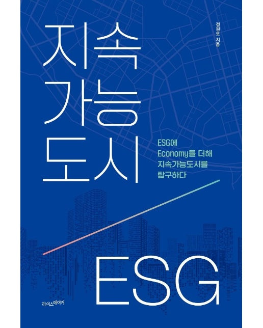 지속가능도시, ESG : ESG에 Economy를 더해 지속가능도시를 탐구하다