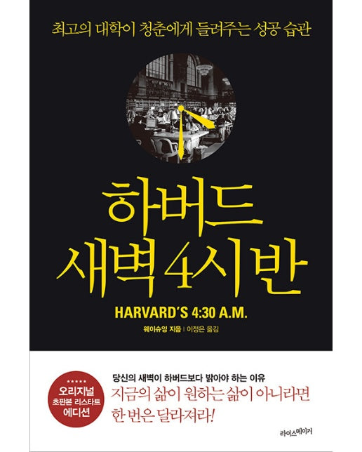 하버드 새벽 4시 반 : 세계 최고의 대학이 들려주는 성공 습관 (오리지널 초판본 에디션)