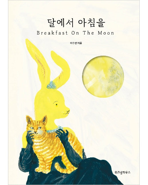 달에서 아침을 : Breakfast On The Moon (양장)