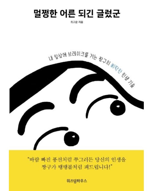 멀쩡한 어른 되긴 글렀군 : 내 일상에 브레이크를 거는 짱구의 삐딱한 인생 기술!