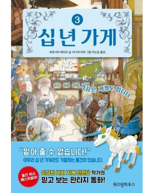 십 년 가게 3 : 가끔은 거절도 합니다 (양장)