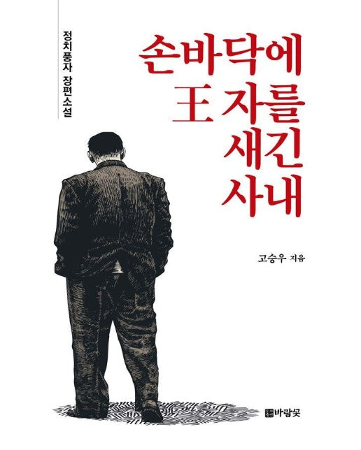 손바닥에 王 자를 새긴 사내