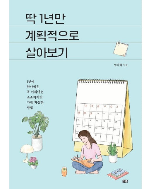 딱 1년만 계획적으로 살아보기 : 1년에 하나씩은 꼭 이뤄내는 소소하지만 가장 확실한 방법