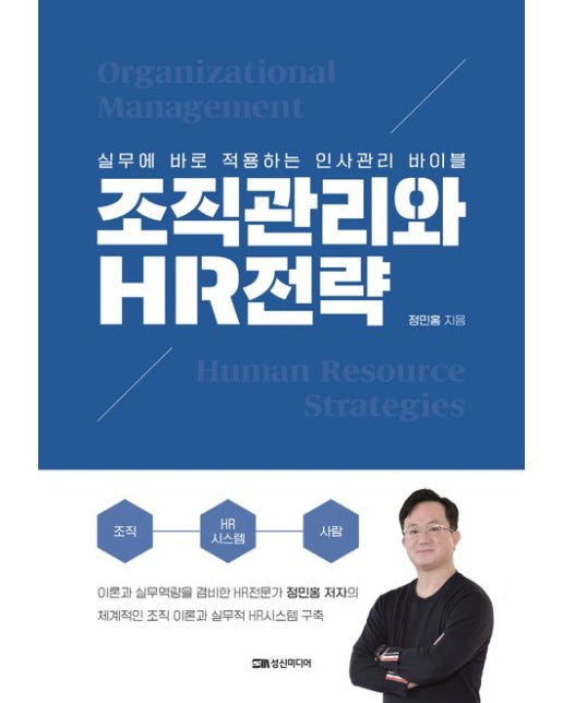 조직관리와 HR전략 (실무에 바로 적용하는 인사관리 바이블)