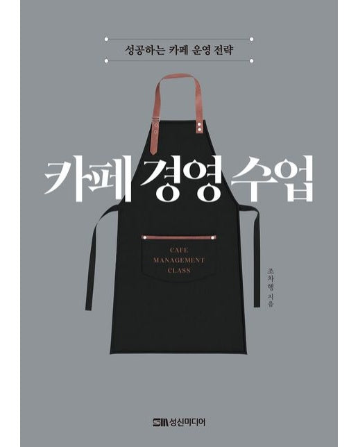 카페 경영 수업 (성공하는 카페 운영 전략)