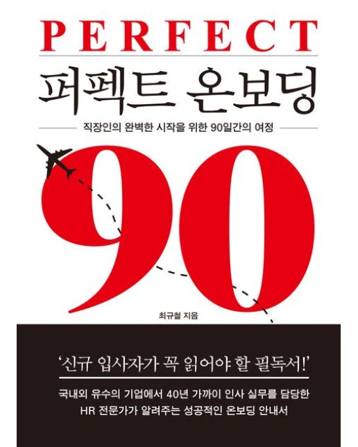 퍼펙트 온보딩 (직장인의 완벽한 시작을 위한 90일간의 여정)