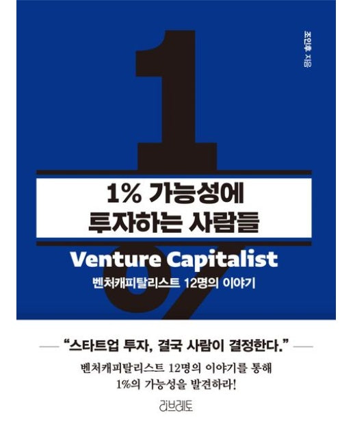 1% 가능성에 투자하는 사람들 (벤처캐피탈리스트 12명의 이야기)