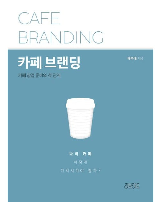 카페 브랜딩 (카페 창업 준비의 첫 단계)