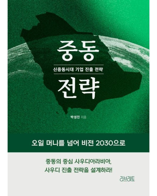 중동 전략 (신중동시대 기업 진출 전략)