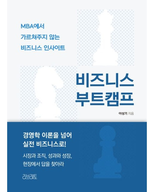 비즈니스부트캠프(MBA에서가르쳐주지않는비즈니스인사이트)