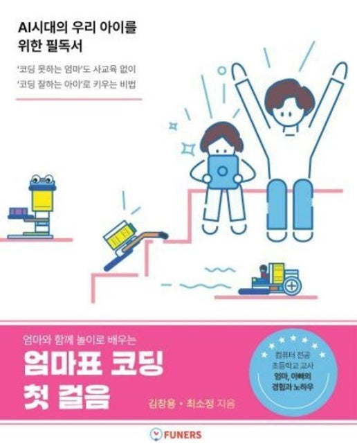 엄마와 함께 놀이로 배우는 엄마표 코딩 첫 걸음 (AI시대의 우리 아이를 위한 필독서)