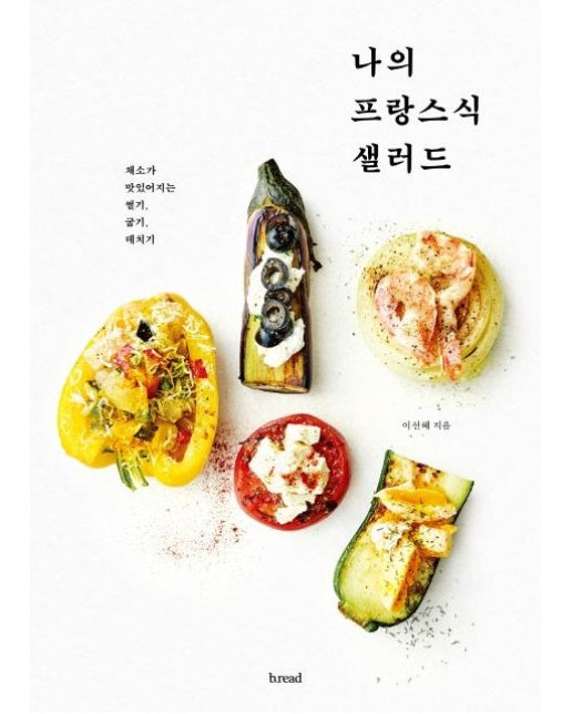 나의 프랑스식 샐러드 : 채소가 맛있어지는 썰기, 굽기, 데치기