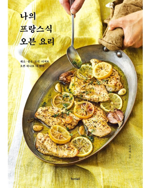 나의 프랑스식 오븐 요리 : 채소, 생선, 고기, 애피타이저, 메인, 디저트