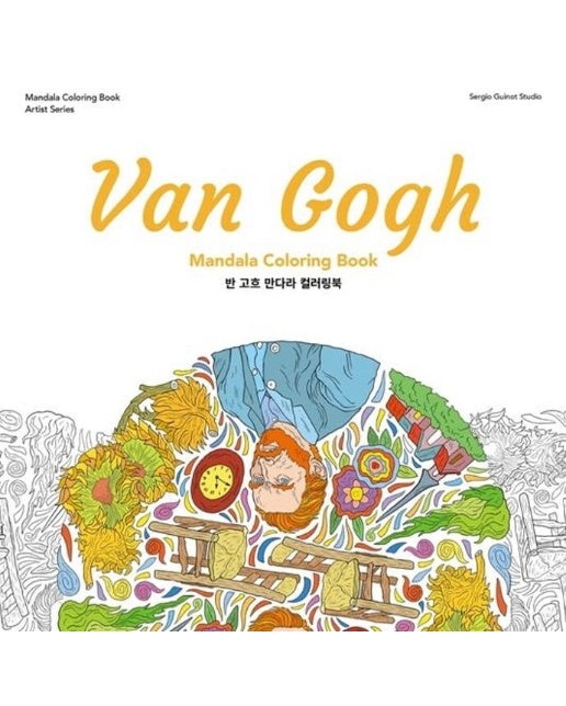 반 고흐 만다라 컬러링북 (Van Gogh Mandala Coloring Book)