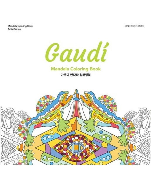 가우디 만다라 컬러링북 : Gaudi Mandala Coloring Book