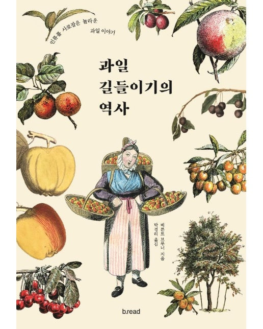 과일 길들이기의 역사 : 인류를 사로잡은 놀라운 과일 이야기