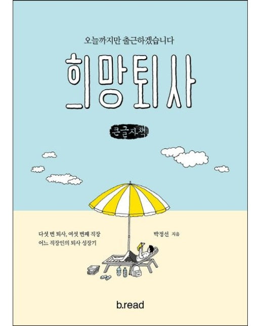 희망퇴사(큰글자책) (오늘까지만 출근하겠습니다)