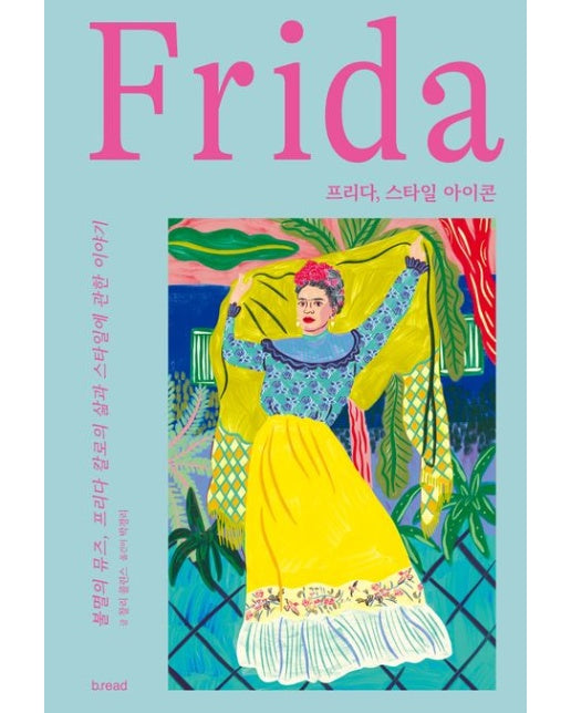 프리다, 스타일 아이콘 (불멸의 뮤즈, 프리다 칼로의 삶과 스타일에 관한 이야기)