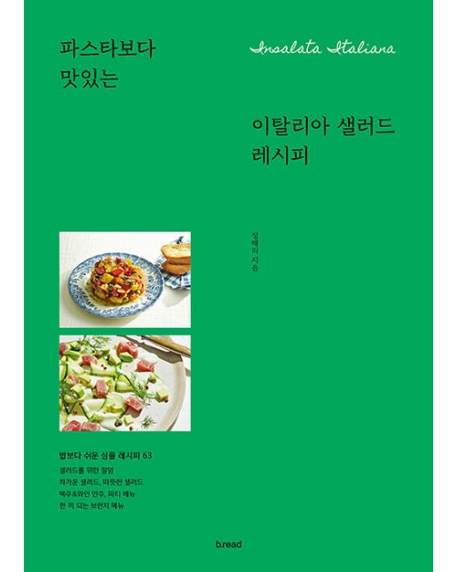 이탈리아 샐러드 레시피 : 파스타보다 맛있는