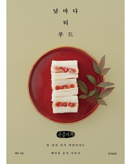 날마다 티 푸드(큰글자책) (한 잔의 차가 맛있어지는 메이의 음식 이야기)