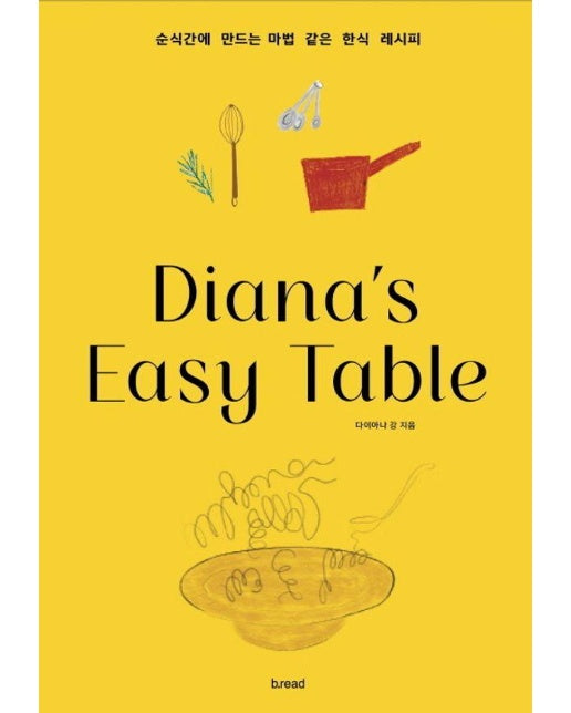 다이아나 이지 테이블 Diana’s Easy Table : 순식간에 만드는 마법 같은 한식 레시피