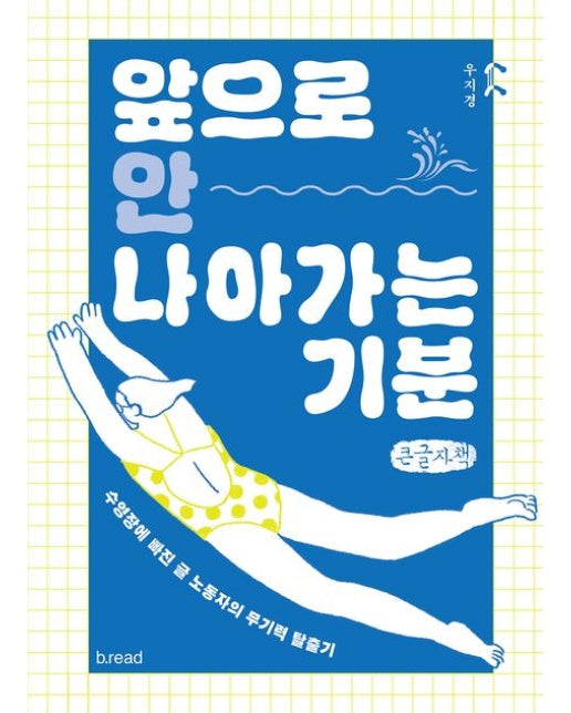 앞으로 안 나아가는 기분(큰글자책)