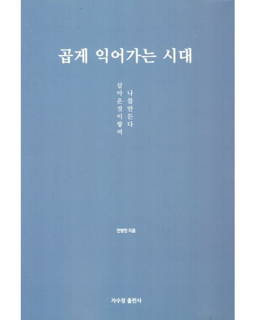 곱게 익어가는 시대 (살아 온 것이 쌓여 나를 만든다)